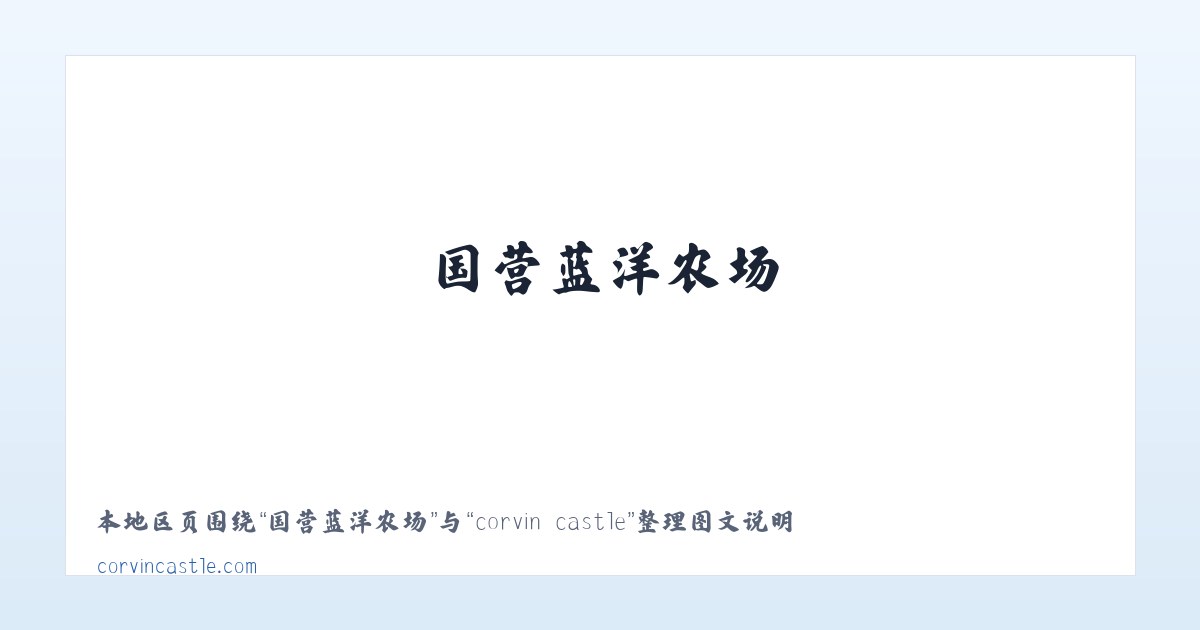 莎车县鱼苗场 - corvin castle 主图